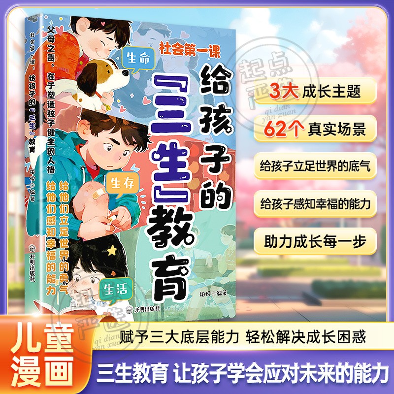 【官方正版】给孩子的漫画三生教育 教会孩子珍惜生命 学会生存 热爱生活 万千父母都揪心的成长教育 HH