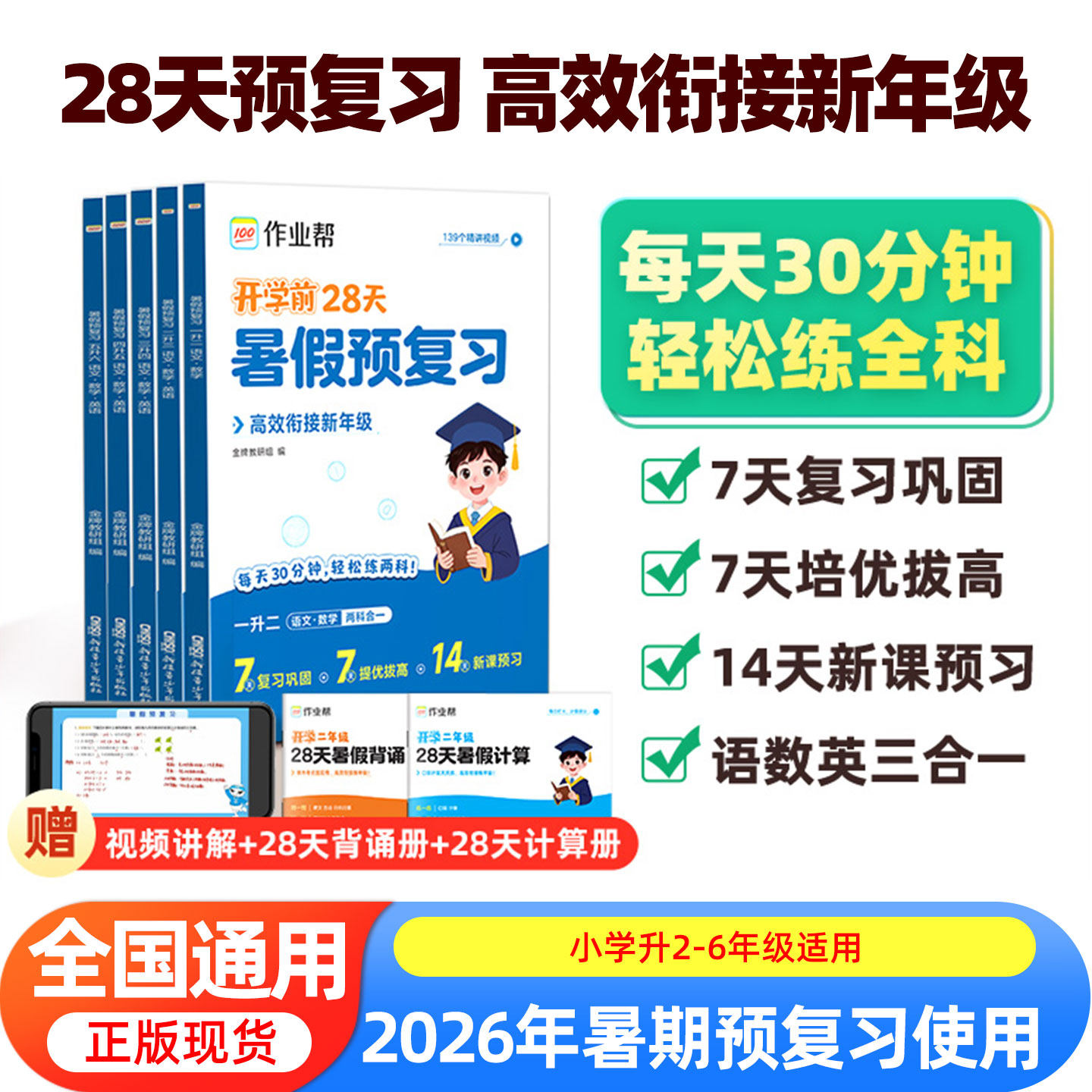 2026版作业帮暑假预复习一年级升二年级升三四五六年级语文数学英语全套开学前28天暑假预复习小学衔接教材作业暑期培训班练习册