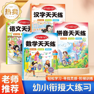 【2025年全新】幼小衔接教材全套一日一练入学准备练习册衔接每日一练一年级一日一练拼音语文数学汉字描红天天练口算天天练