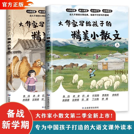 大作家写给孩子的精美小散文（上下册）彩绘版小学生课外阅读有声伴读启发孩子写作灵感儿童文学国学经典诵读小学生阅读理解专项
