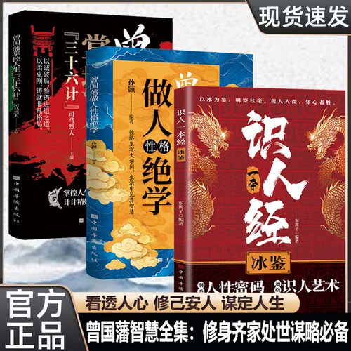 【3册套装】曾国藩识人术