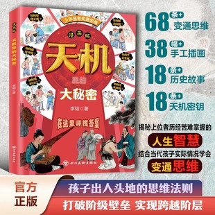 【抖音同款】漫画版天机里的大秘密正版寒门破局密码底层逆袭公式跨越阶层铁律书籍