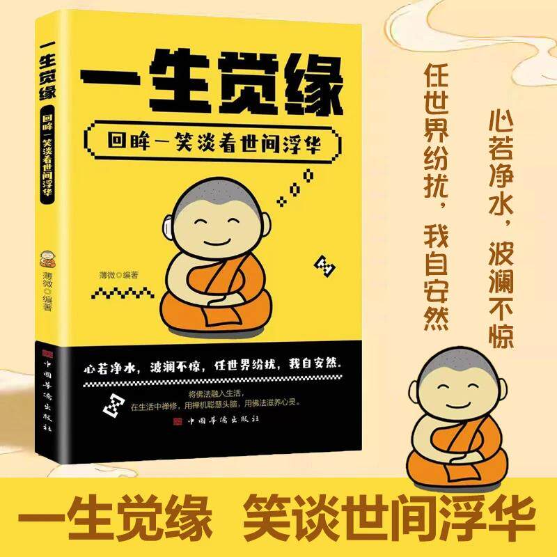 一生觉缘 笑谈世间浮华 心若净水 波澜不惊 任世界纷扰 我自安然
