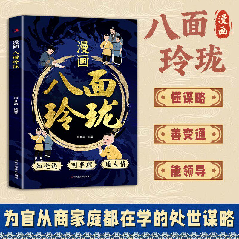 【抖音同款】漫画八面玲珑正版书籍 让孩子不讨好不内耗把分寸握在手里的人生策略书 社交处世思维破局方法成功励志青少年读物推荐