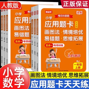 2025秋随堂帮小学应用题卡天天练12三四五六年级人教版RJ数学课本同步应用题专项训练测试题数学思维口算应用题卡练习册辅导资料
