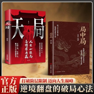 【抖音同款】局中局正版天局运用古人决策智慧掌握权谋智斗交锋底层逻辑破局权谋指南书籍