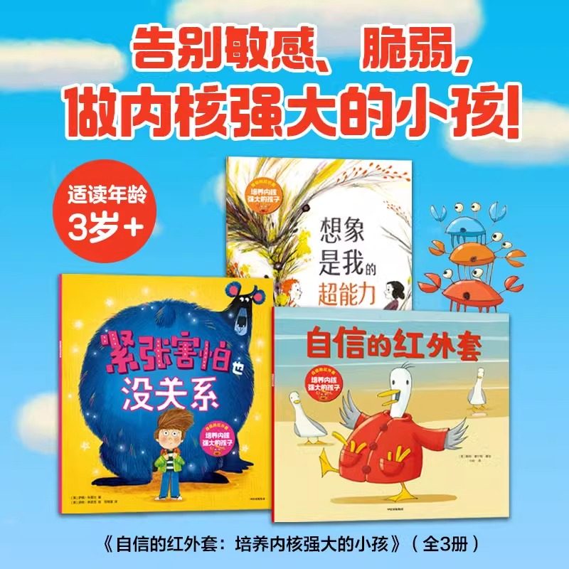 自信的红外套 培养内核强大的孩子 全3册 3-6岁 紧张害怕没关系想象是我的超能力玛茜·坎贝尔绘本幼年儿童自信力培养早教启蒙绘本,书籍/杂志/报纸,绘本/图画书/少儿动漫书,淘宝优惠券,粉丝福利购,淘宝优惠卷