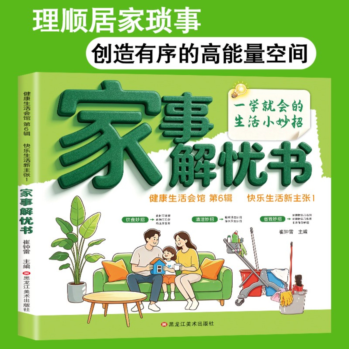 家事解忧书家庭解忧有妙招生活难题巧化解快乐生活新主张生活百科