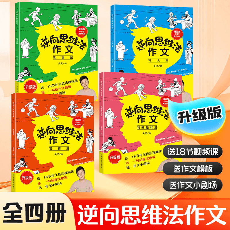 【逆向思维法作文】全4册