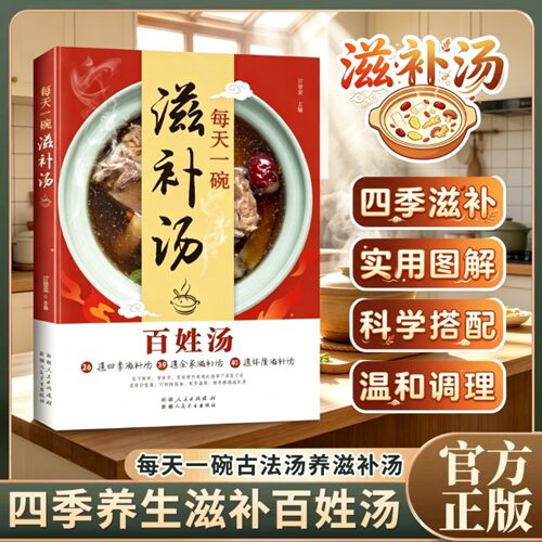 每天一碗滋补汤 四季靓汤现代家庭常备煲汤食谱大全
