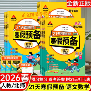 2026春21天领跑新学期寒假预备一二三四五六年级语文数学人教北师版上册复习下册预习假期背默培优扫码视频讲解每日一练状元成才路