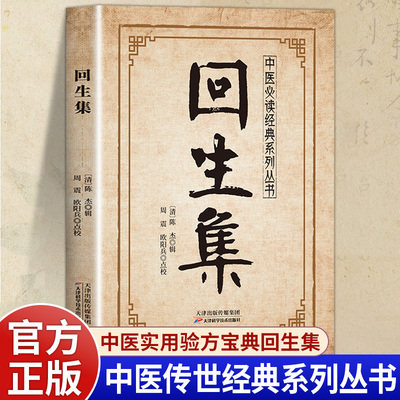 回生集正版陈杰原著白话文