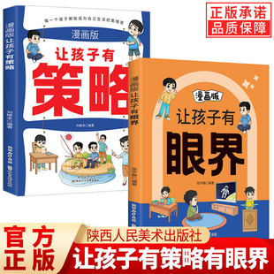 让孩子长点心眼长见识用幽默感化解成长焦虑内心引导式 有眼界漫画版 让孩子有策略 阅读学会探索构建孩子智慧逻辑正版 抖音同款