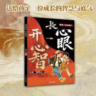 长心眼开心智 送给孩子一份成长的智慧与底气 告别玻璃心装备社会脑 成长社交情商培养书籍 提升孩子社交能力抗挫力课外阅读读物