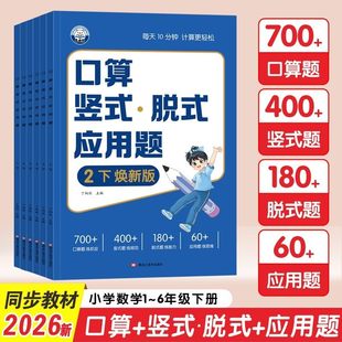2026新版数学口算天天练口算竖式脱式计算题应用题四合一小学一二三四五六年级上下册专项强化训练习题计算能手北师人教材同步练习