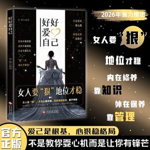 【抖音同款】女人要狠地位才稳:书写女主角剧本好好爱自己 女性崛起开悟破局独门交际法则