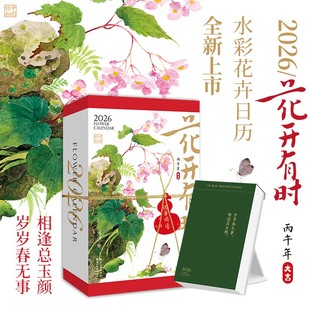 赠贺卡 手撕日历每日一撕马年桌面摆件创意台历原创水彩花卉插画手账节气诗词图书绘森活女生礼物calendar 花开有时日历2026年新款