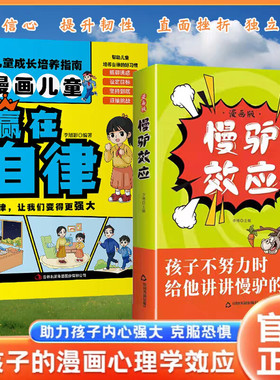 【现货速发】慢驴效应正版书漫画版 孩子看得懂的漫画趣味心理学效应 教会孩子做人处事方法帮助孩子强大内心克服恐惧拖延症