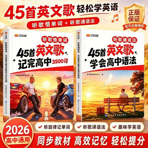 【官方正版】汉知简45首英文歌记完高中3500词学会高中语法高一二三高考人教版听歌记单词英语词汇书必背汇总本