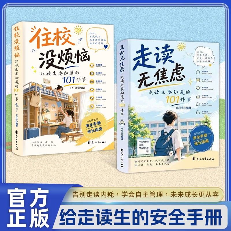 【抖音同款】住校没烦恼走读无焦虑告别走读内耗学会自主管理走读生住校生的第一课男孩女孩要知道的九九件事 - 实物图
