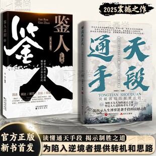 【正版速发】通天手段：解密成功背后的终极制胜法则 鉴人难得糊涂开启属于你的巅峰逆袭之路正版书籍