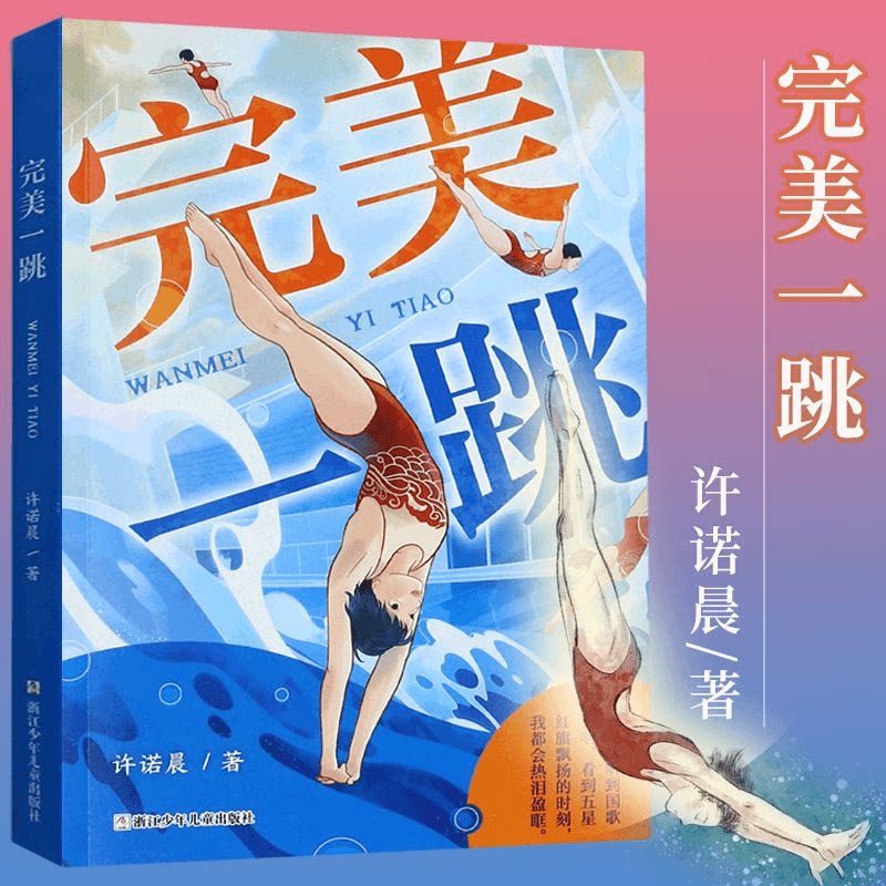 完美一跳许诺晨作品讲述图片