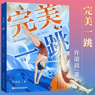完美一跳 许诺晨作品 讲述中国跳水梦之队的励志故事儿童文学书籍