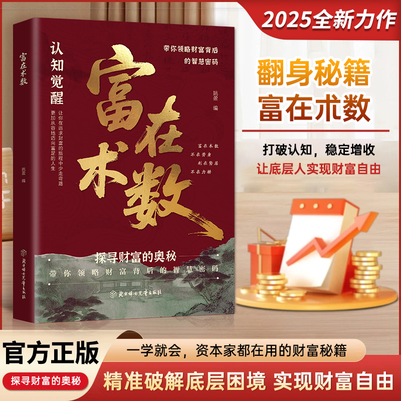 【抖音同款】富在术数正版书籍