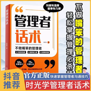 正版 管理者话术职场沟通口才技巧管理者思维心理情商修炼社交实用书即兴演讲公式 沟通回话技术职场沟通技巧管理者思维 抖音同款