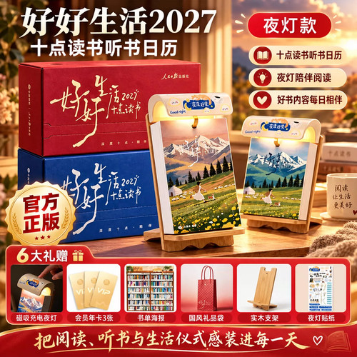 【官方正版】十点读书日历2027新版听书人民日报出版社联合打造带夜灯木质台历新年礼物治愈阅读语录台历新年送礼文创文艺高颜值