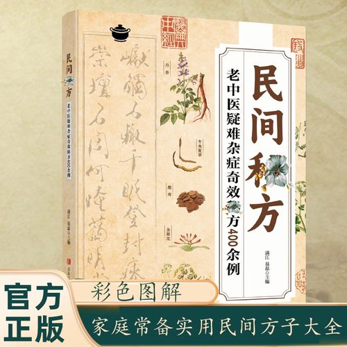 【认准正版】民间秘方