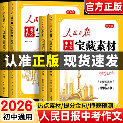 人民日报中考作文宝藏素材2026