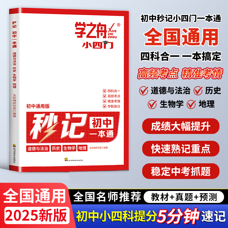 初中秒记小四门一本通