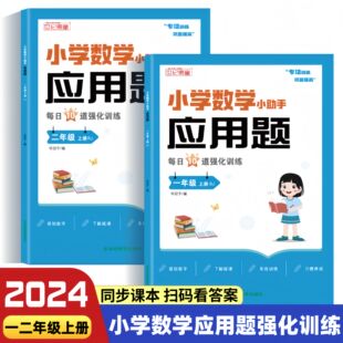 小学一二年级数学上下册小助手思维应用题强化训练同步教材专项练习口算笔算天天练 2025年新版