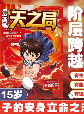 【漫画天之局】让孩子实现阶层跨越 培养少年变通思维与处事格局书