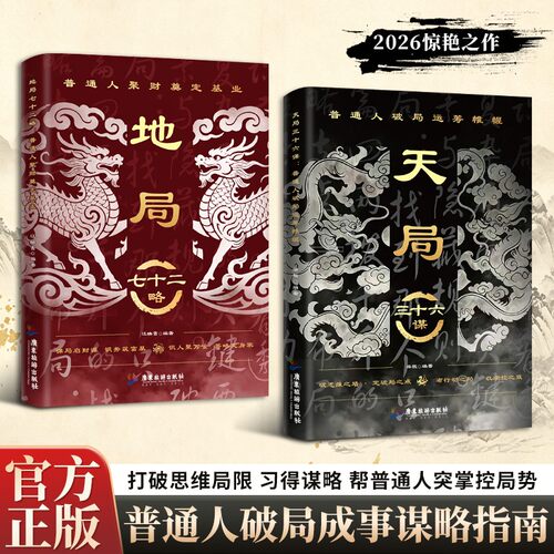 【抖音同款】天局三十六谋地局七十二略:普通人纵横处世思维破局逆袭权谋智慧