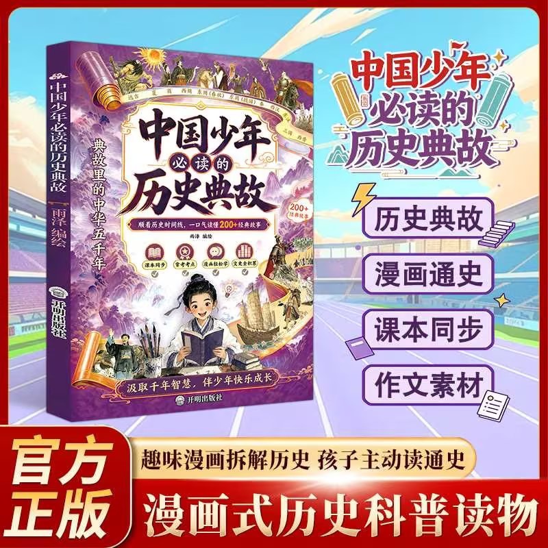 中国少年必读的历史典故:顺着时间线读懂中华五千年漫画轻松学