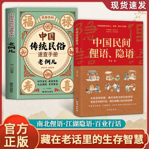 中国民间俚语隐语 中国传统民俗速查手册老例儿生活哲理书