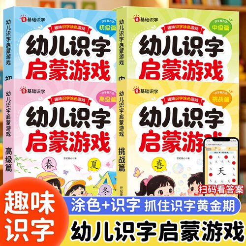 幼儿识字启蒙游戏涂色书全4册2‑8岁宝宝边玩边学学前汉字启蒙早教书看图认字象形识字教材全套幼小衔接大班学前班幼儿园阅读绘本