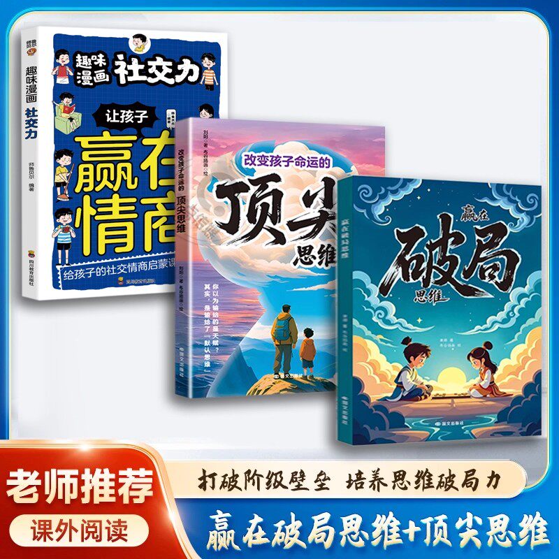 抖音同款】漫画赢在顶尖思维+破局思维+自制力+顺天性有教养跳出常规框架打破思维枷锁激发孩子创造力和想象力 瓶颈掌控未来儿童版