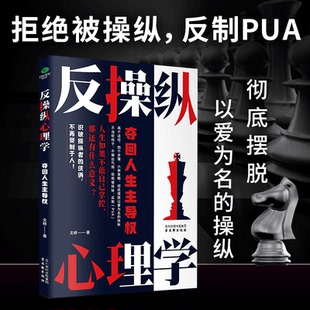 反操纵心理学 反PUA 拒绝情场职场生活的隐形操控 夺回人生主导权