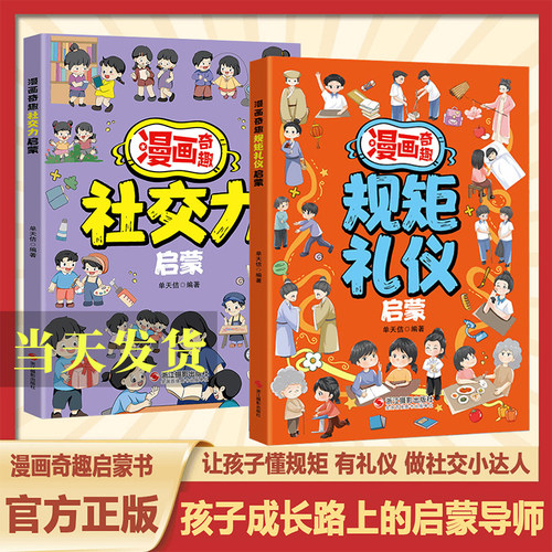 抖音同款漫画奇趣规矩礼仪启蒙书