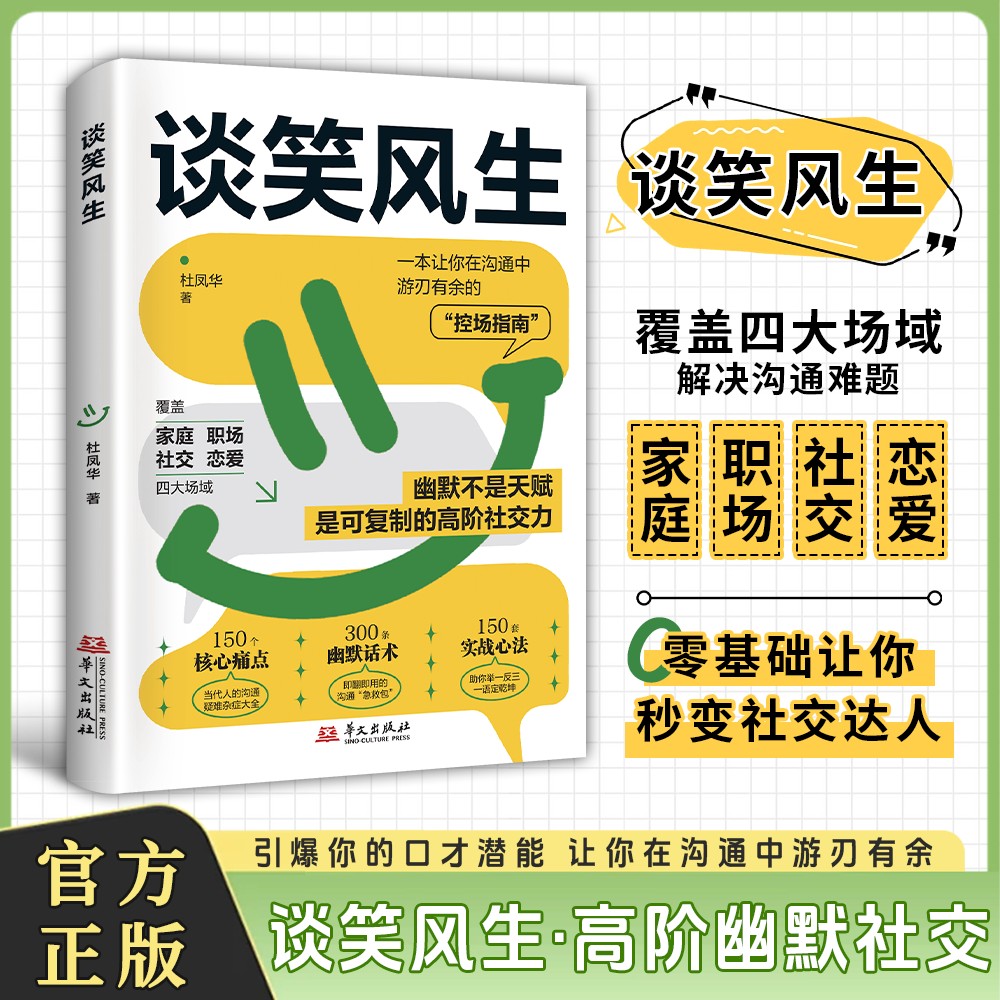 【抖音同款】谈笑风生 高阶幽默社交 引爆你的口才潜能 让你在沟通中游刃有余Q