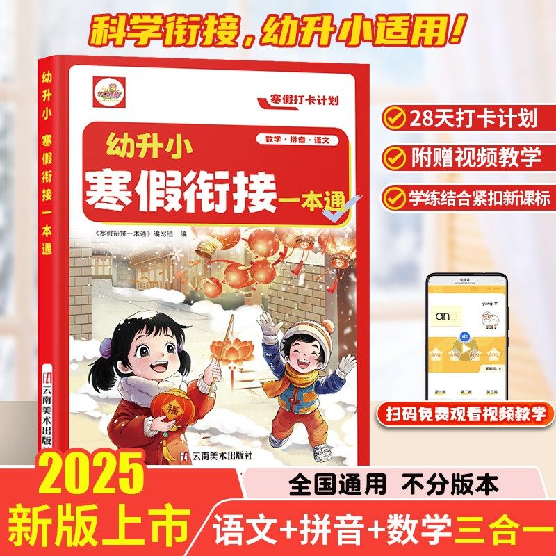 2025年新版幼小衔接寒假作业幼升小寒假衔接一本通语文数学拼音三合一专项训练学前班思维训练一年级入学准备练习题册假期一日一练