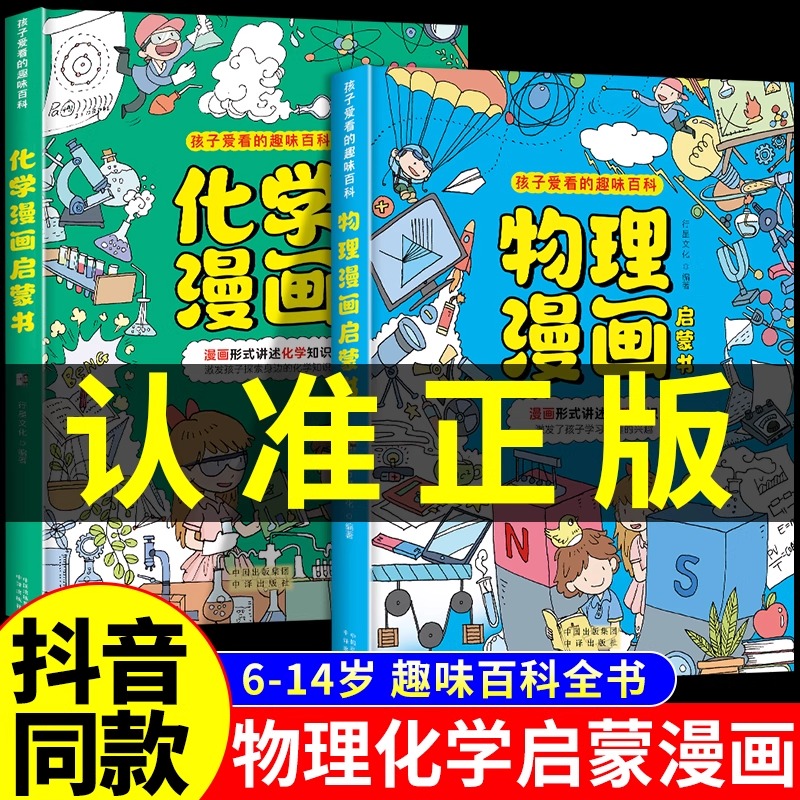 【抖音同款】漫画趣味物理化学启蒙书全套正版 张雪峰推荐孩子爱看的趣味百科漫画物理和化学知识小四门初中小学课外阅读书籍