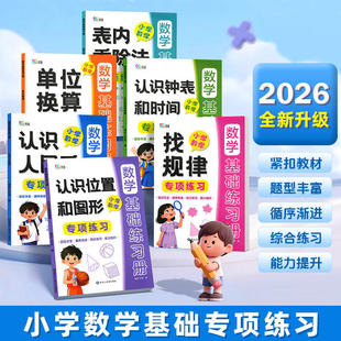 小学生数学基础练习册题型丰富循序渐进数学综合练习全面提升认识钟表时间识人民币位置和图形找规律单位换算表内乘除法专项训练书