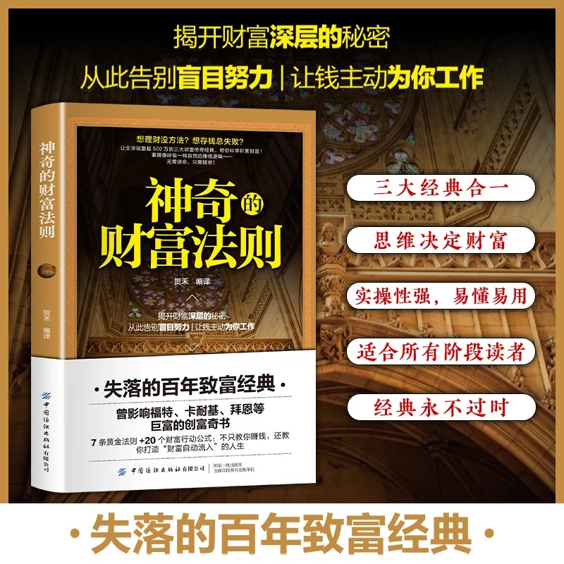 【抖音同款】神奇的财富法则 失落的百年致富经典 揭开财富深层秘密正版书籍