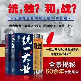 【天下大势】统一大业台海局势全景揭秘台海风云台湾大陆纪实巨篇揭秘台海交锋六十年风云变幻始末郭晨老师著童全套2册装战争和平