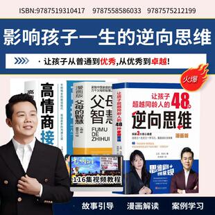 高情商接话 智慧 116集案例 父母 让孩子超越同龄人48种逆向思维