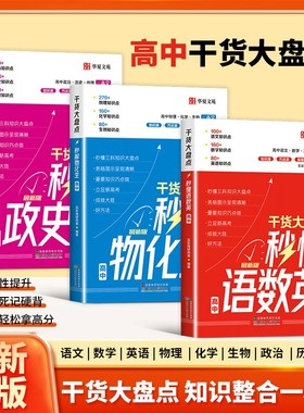 【新高中新高考】秒懂高中语数英 物化生政史地 数理化考点公式定律